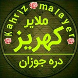 Telegram profile photo for 🌻کهریز--kahrize🌻