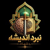 Telegram profile photo for نبرد اندیشه؛ رد شبهات