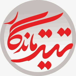 Telegram profile photo for تیترماندگار