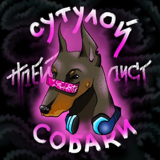 Telegram profile photo for плейлист сутулої собаки