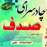 Telegram profile photo for چادر سرای صدف