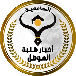 Telegram profile photo for أخبار طلبة الموصل الجامعية