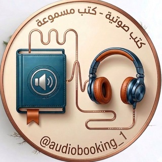 Telegram profile photo for كتب صوتية - كتب مسموعة