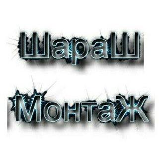 Telegram profile photo for Шараш-Монтаж