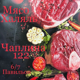 Telegram profile photo for Чаплина 122 мясо халяль