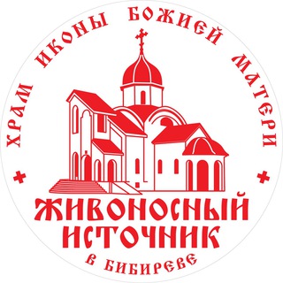 Telegram profile photo for Храм "Живоносный Источник" в Бибиреве