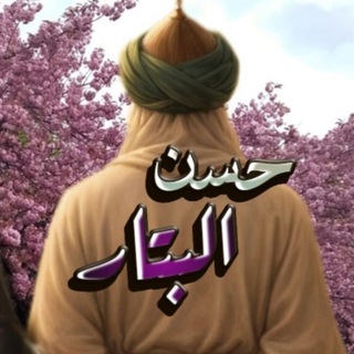 Telegram profile photo for بحوث حسن البتار