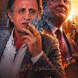 Telegram profile photo for در جستجوی دانایی