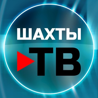 Telegram profile photo for Шахты ТВ | Новости