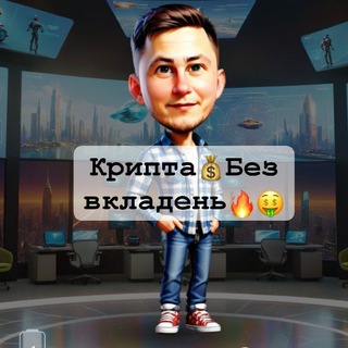 Telegram profile photo for Крипта💰Без вкладень🔥🤑