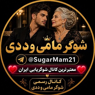 Telegram profile photo for شوگرمامی شوگریابی شوگرددی