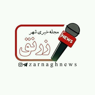 Telegram profile photo for مجله خبری شهر زرنق