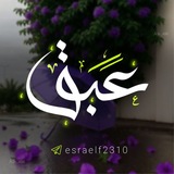 Telegram profile photo for عَـبَقْ