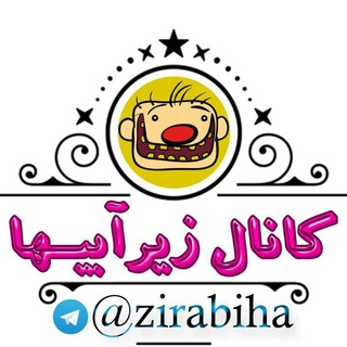 Telegram profile photo for زیرآبی ها