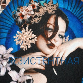 Telegram profile photo for ᏒЕЗИСТЕНТНᗩЯ