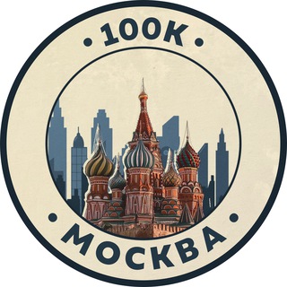 Telegram profile photo for 100К! | Москва