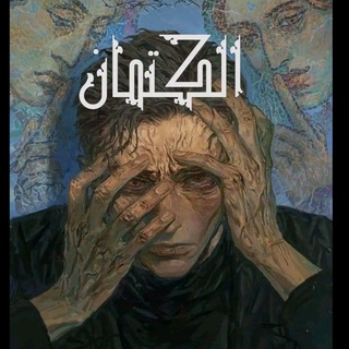 Telegram profile photo for الكتمان؟