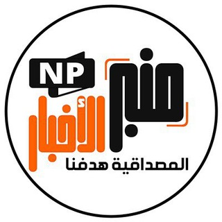 Telegram profile photo for منبر الأخبار