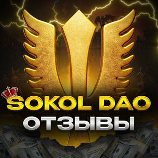 Telegram profile photo for Sokol DAO | Отзывы
