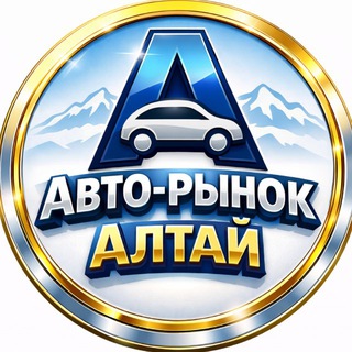 Telegram profile photo for АВТО-РЫНОК АЛТАЙ