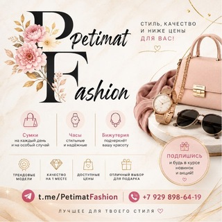 Telegram profile photo for Petimat Fashion бижутерия