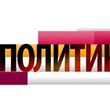 Telegram profile photo for Политический Разнос