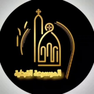 Telegram profile photo for الموسوعة القبطية | COPTIC PEDIA