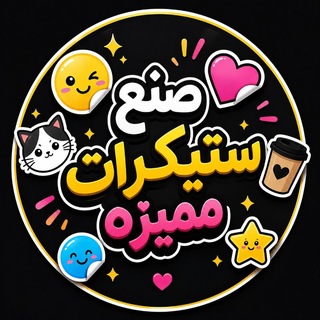 Telegram profile photo for صنع ستيكرات ملصقات مميزة