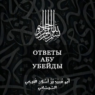 Telegram profile photo for ОТВЕТЫ АБУ УБЕЙДЫ