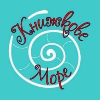 Telegram profile photo for Книжкове море