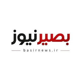 Telegram profile photo for بصیرنیوز