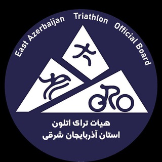 Telegram profile photo for هیات تراي اتلون استان آذربايجان شرقي