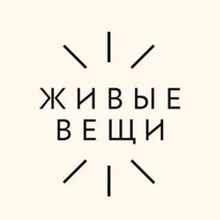 Telegram profile photo for ЖИВЫЕ ВЕЩИ