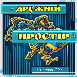 Telegram profile photo for Дружній • ПРОСТІР • Чернівці