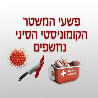 Telegram profile photo for פשעי המשטר הסיני נחשפים