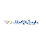 Telegram profile photo for طريـق الأهداف ||🎗️