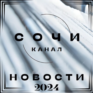Telegram profile photo for " Сочи " - Новостной канал №1