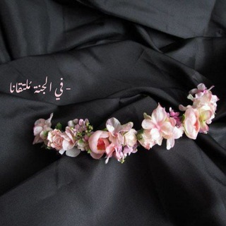 Telegram profile photo for فـي الجنـة مُلتـقانا🥀🍃