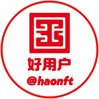 Telegram profile photo for 好NFT