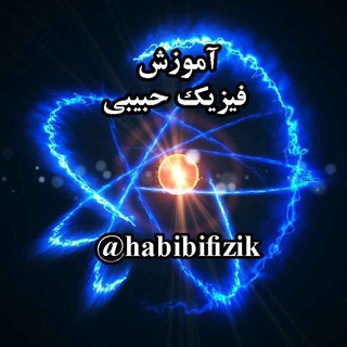 Telegram profile photo for آموزش فیزیک حبیبی