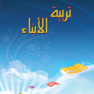 Telegram profile photo for تربية الأبناء