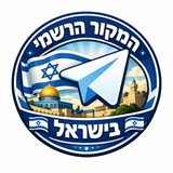 Telegram profile photo for המקור הרשמי בישראל 🇮🇱