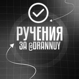 Telegram profile photo for Руч за @drannuy