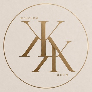 Telegram profile photo for ЖЕНСКИЙ ДВИЖ - бизнес пространство