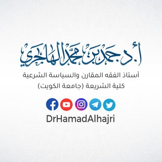 Telegram profile photo for قناة أ.د. حمد الهاجري
