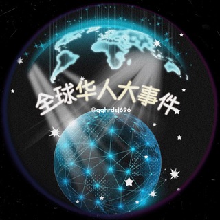 Telegram profile photo for 全球华人大事件-曝光-骗子-吃瓜