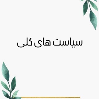 Telegram profile photo for خط به خط سیاست های کلی ایجاد تحول در آموزش و پرورش
