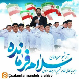 Telegram profile photo for 🎥سلام فرمانده (سرودها)