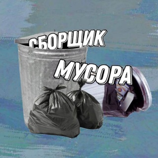 Telegram profile photo for Сборщик мусора
