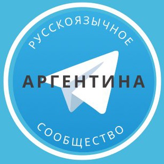 Telegram profile photo for Все русские в Аргентине